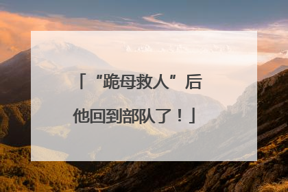 “跪母救人”后 他回到部队了！