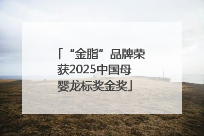 “金脂”品牌荣获2025中国母婴龙标奖金奖