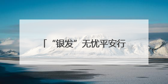 “银发”无忧平安行 交规有情入民心