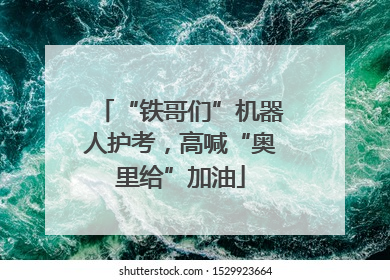 “铁哥们”机器人护考，高喊“奥里给”加油