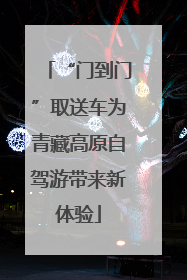 “门到门”取送车为青藏高原自驾游带来新体验