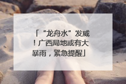 “龙舟水”发威！广西局地或有大暴雨，紧急提醒