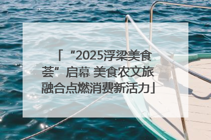“2025浮梁美食荟”启幕 美食农文旅融合点燃消费新活力