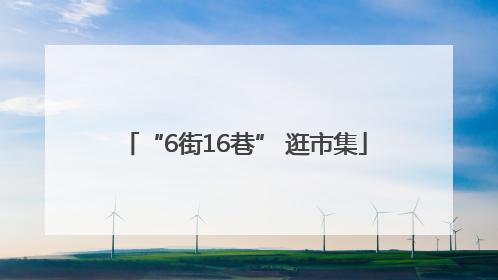 “6街16巷” 逛市集