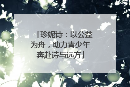 珍妮诗：以公益为舟，助力青少年奔赴诗与远方