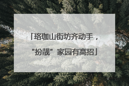 珞珈山街坊齐动手，“扮靓”家园有高招