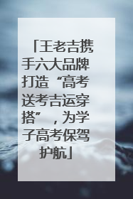 王老吉携手六大品牌打造“高考送考吉运穿搭”，为学子高考保驾护航