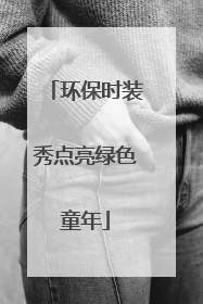 环保时装秀点亮绿色童年