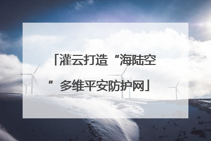 灌云打造“海陆空”多维平安防护网