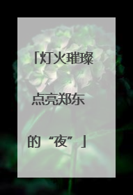 灯火璀璨 点亮郑东的“夜”
