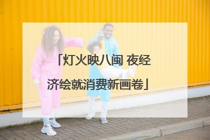 灯火映八闽 夜经济绘就消费新画卷