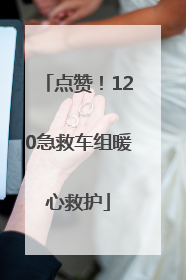 点赞！120急救车组暖心救护