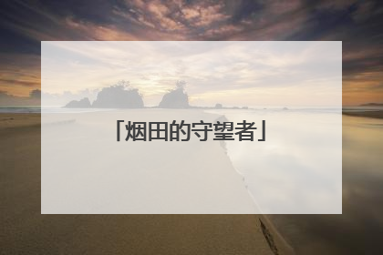 烟田的守望者