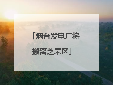 烟台发电厂将搬离芝罘区