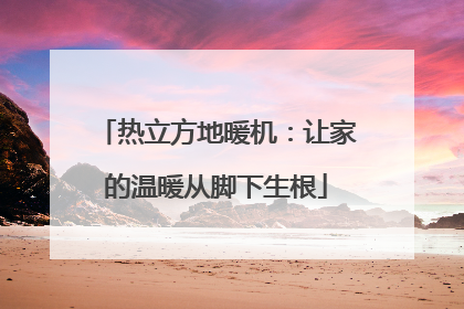 热立方地暖机：让家的温暖从脚下生根