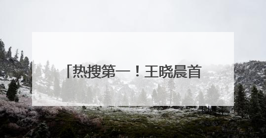 热搜第一！王晓晨首次回应与俞灏明“已婚”传闻，称“我头昏了，大家开心就好”