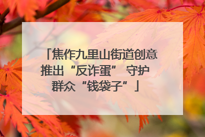 焦作九里山街道创意推出“反诈蛋” 守护群众“钱袋子”