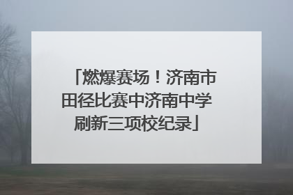 燃爆赛场！济南市田径比赛中济南中学刷新三项校纪录