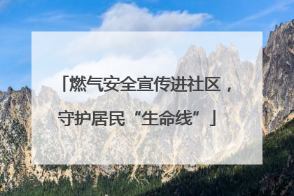 燃气安全宣传进社区，守护居民“生命线”