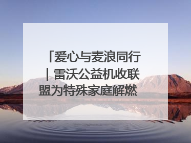 爱心与麦浪同行｜雷沃公益机收联盟为特殊家庭解燃“麦”之急