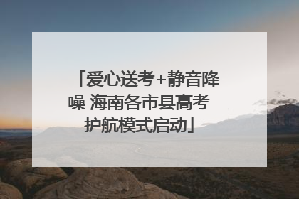 爱心送考+静音降噪 海南各市县高考护航模式启动