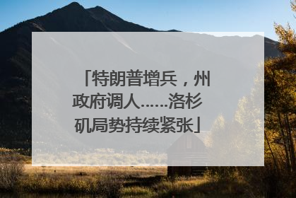 特朗普增兵，州政府调人……洛杉矶局势持续紧张