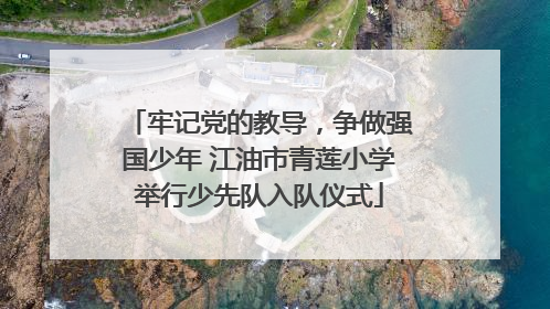 牢记党的教导，争做强国少年 江油市青莲小学举行少先队入队仪式