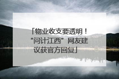 物业收支要透明！“问计江西”网友建议获官方回复