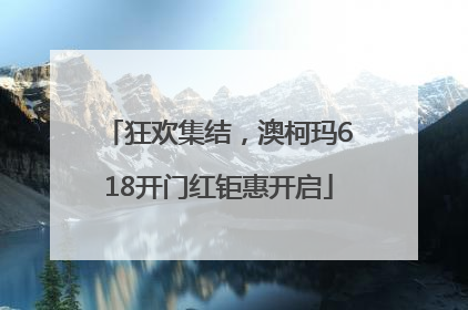 狂欢集结，澳柯玛618开门红钜惠开启