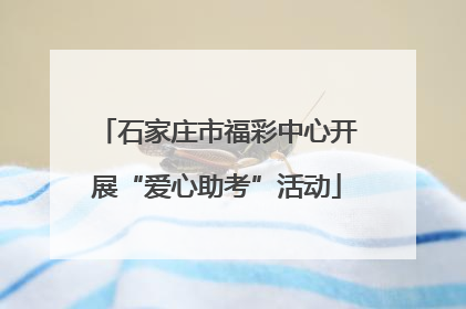 石家庄市福彩中心开展“爱心助考”活动