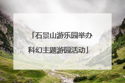 石景山游乐园举办科幻主题游园活动