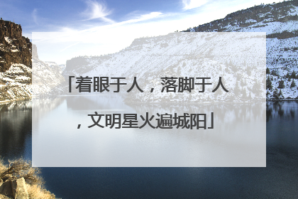 着眼于人，落脚于人，文明星火遍城阳