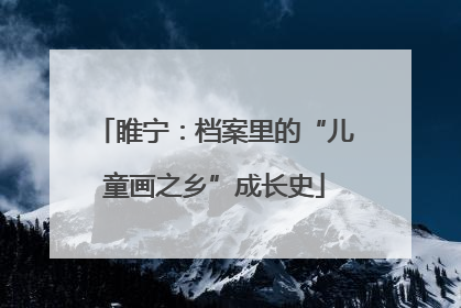睢宁：档案里的“儿童画之乡”成长史