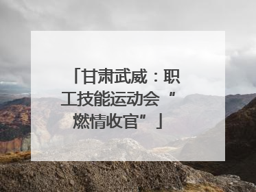 甘肃武威：职工技能运动会“燃情收官”