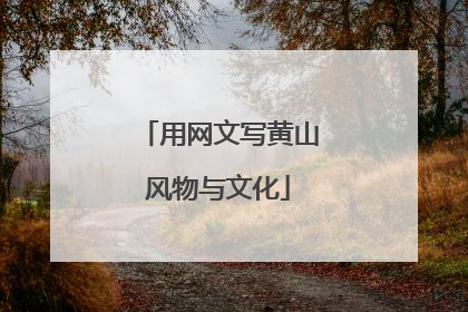 用网文写黄山风物与文化