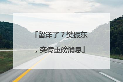 留洋了？樊振东，突传重磅消息