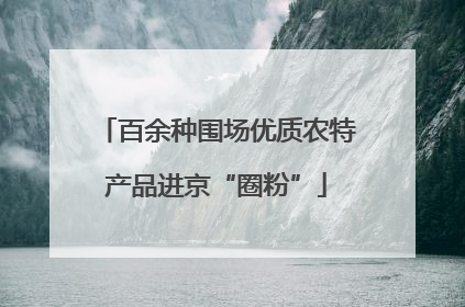 百余种围场优质农特产品进京“圈粉”