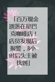 百万现金遗落在星巴克咖啡店！店员发现后报警，3小时后失主被找到