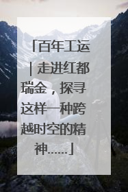 百年工运｜走进红都瑞金，探寻这样一种跨越时空的精神……