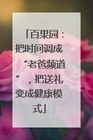 百果园：把时间调成“老爸频道”，把送礼变成健康模式