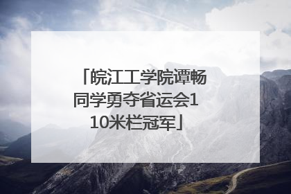 皖江工学院谭畅同学勇夺省运会110米栏冠军