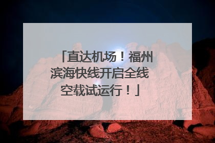 直达机场！福州滨海快线开启全线空载试运行！