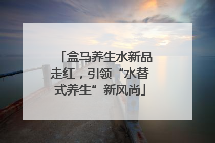 盒马养生水新品走红，引领“水替式养生”新风尚