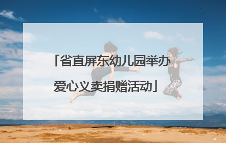 省直屏东幼儿园举办爱心义卖捐赠活动