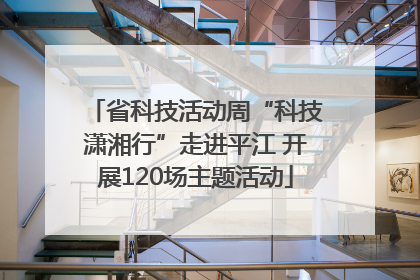 省科技活动周“科技潇湘行”走进平江 开展120场主题活动