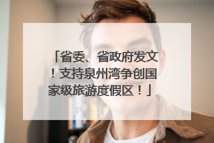 省委、省政府发文！支持泉州湾争创国家级旅游度假区！