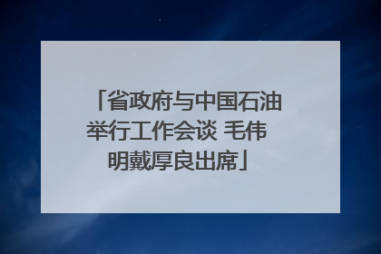 省政府与中国石油举行工作会谈 毛伟明戴厚良出席