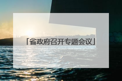 省政府召开专题会议