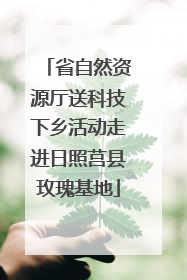 省自然资源厅送科技下乡活动走进日照莒县玫瑰基地