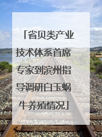 省贝类产业技术体系首席专家到滨州指导调研白玉蜗牛养殖情况